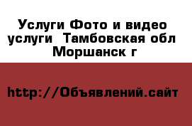 Услуги Фото и видео услуги. Тамбовская обл.,Моршанск г.